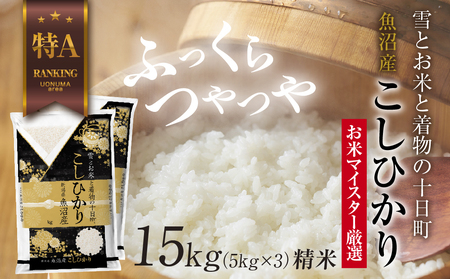 魚沼産 コシヒカリ 5kg ×3袋 計15kg お米 こしひかり 新潟 （お米の美味しい炊き方ガイド付き） 精米 ご飯 ブランド米 銘柄米 