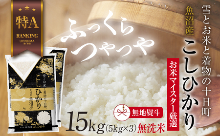 【無地熨斗】｜無洗米｜ 魚沼産 コシヒカリ 5kg ×3袋 計15kg お米 こしひかり 新潟 （お米の美味しい炊き方ガイド付き） 精米 ご飯 ブランド米 銘柄米 