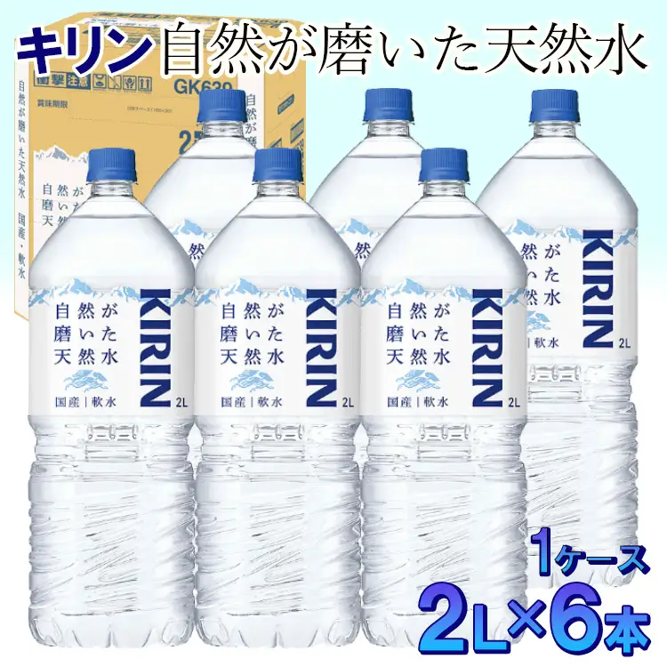 キリン　自然が磨いた天然水　1ケース（2L×6本） ◆ | ミネラルウォーター  富士山 備蓄 10000円 1万円以内