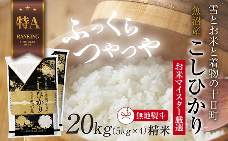 【無地熨斗】 魚沼産 コシヒカリ 5kg ×4袋 計20kg お米 こしひかり 新潟 （お米の美味しい炊き方ガイド付き） 精米 ご飯 ブランド米 銘柄米 