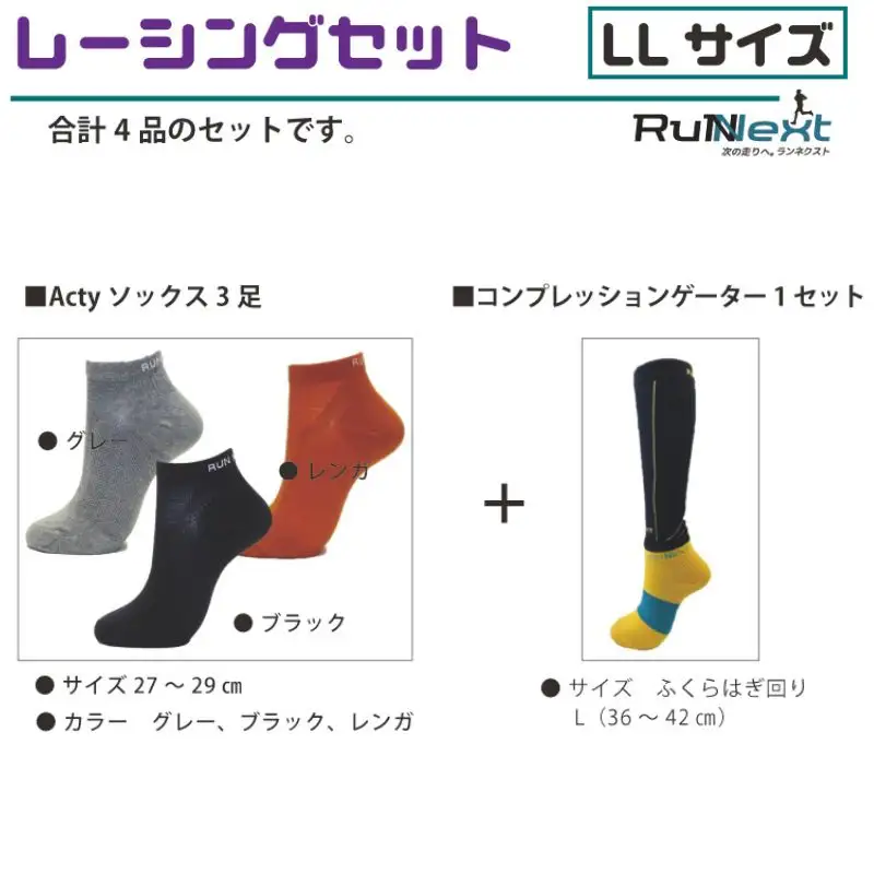 レーシングセット　LLサイズ／RunNext　スポーツ用　ソックス　靴下　ゲーター　ランニング　奈良県　葛城市【next006】