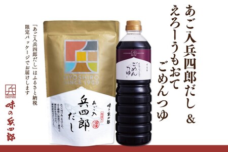 出汁 つゆ セット あご入兵四郎だし (9g×30袋) ごめんつゆ 1L 各1つ セット [ 味の兵四郎 福岡県 筑紫野市 21760200]