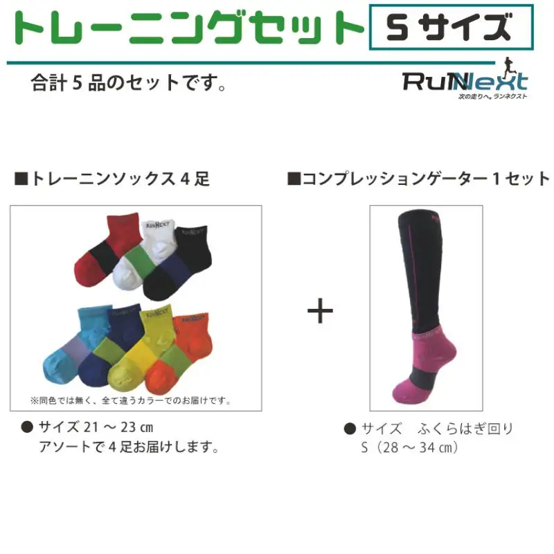 トレーニングセット　Sサイズ／RunNext　スポーツ用　ソックス　靴下　ゲーター　ウォーキング　ジョギング　奈良県　葛城市【next007】