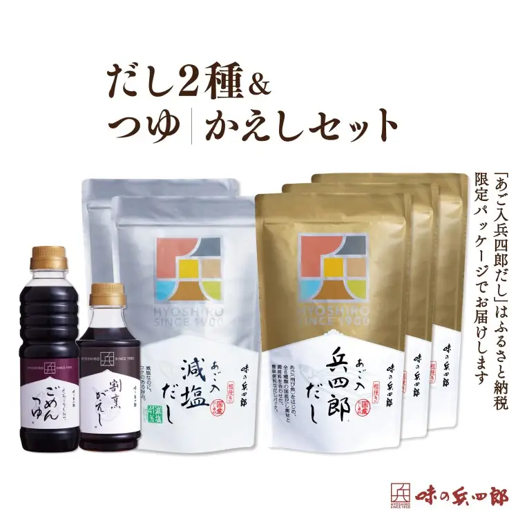 出汁 詰め合わせ あご入兵四郎だし (9g×30袋)3p 減塩タイプ (9g×25袋