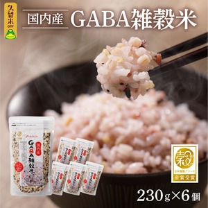 国内産 GABA雑穀米 230g×6個 計1380g 〔Gr011〕