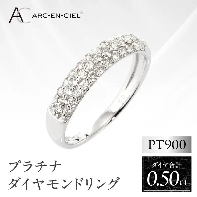 ARC-EN-CIEL プラチナ ダイヤリング（計 0.50ct）【鑑別書付き】