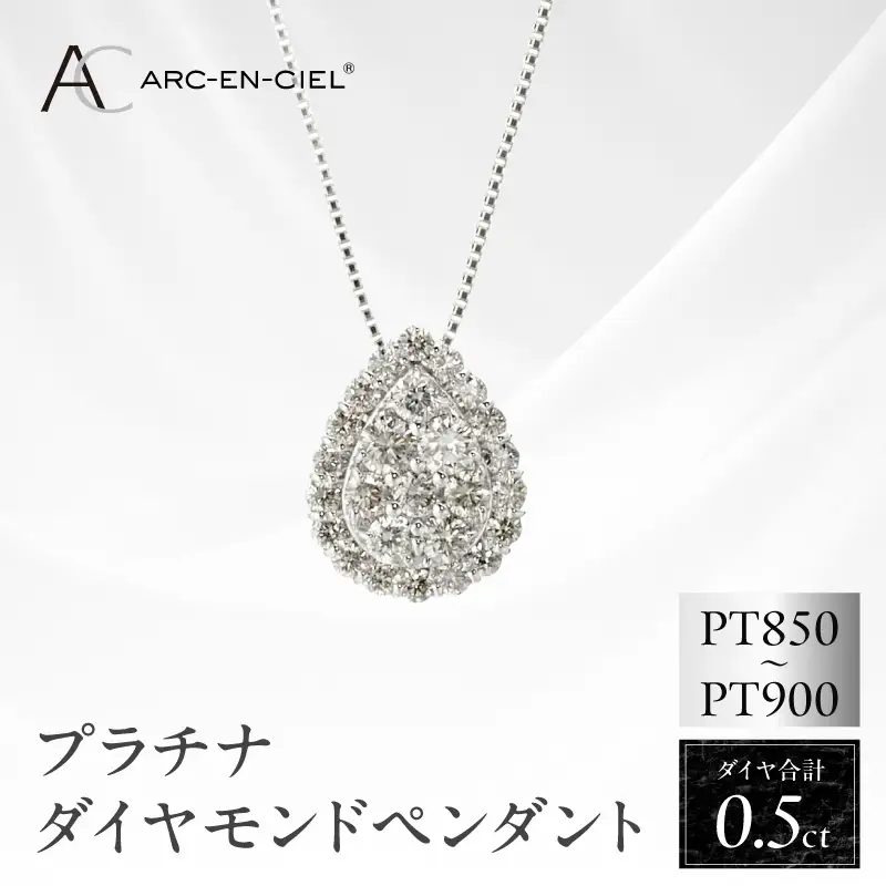 アルカンシェル プラチナダイヤペンダント（計 0.5ct）【鑑別書付き】