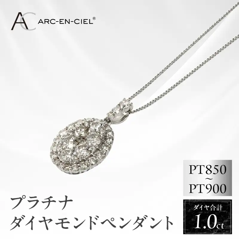 アルカンシェル プラチナダイヤペンダント（計 1.0ct）【鑑別書付き】