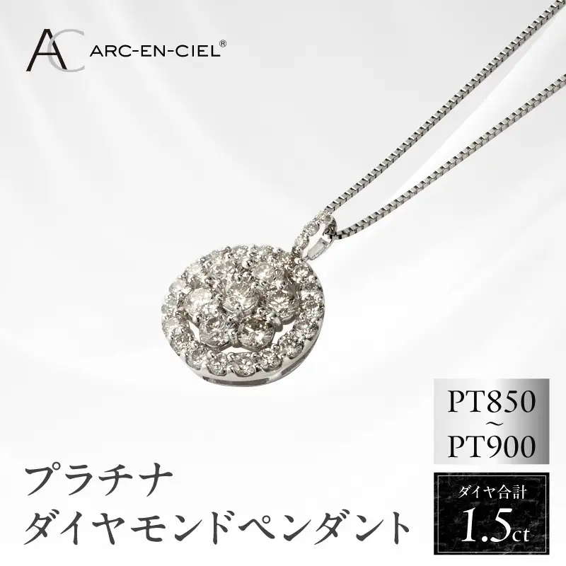 アルカンシェル プラチナダイヤペンダント（計 1.5ct）【鑑別書付き】