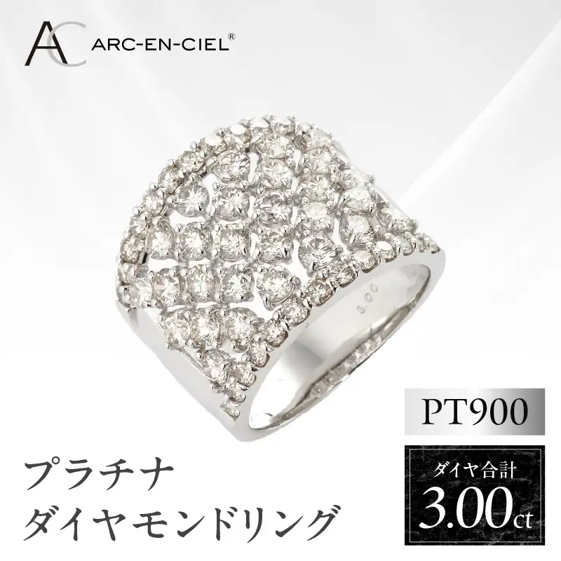 ARC-EN-CIEL プラチナ ダイヤリング（計 3.0ct）【鑑別書付き】