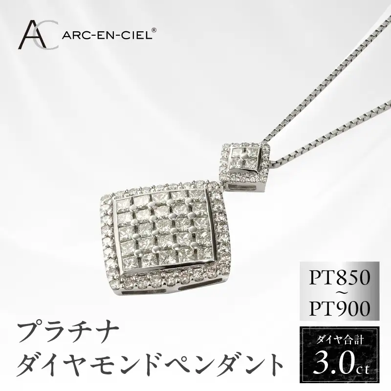 アルカンシェル プラチナダイヤペンダント（計 3.0ct）【鑑別書付き】
