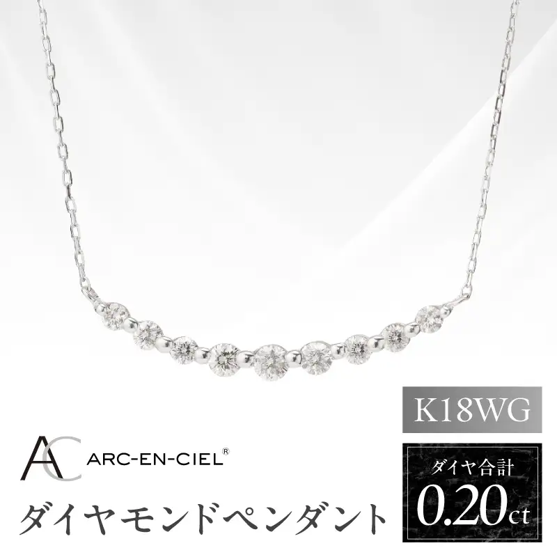 アルカンシェル K18WG ダイヤペンダント（計 0.2ct）【鑑別書付き】