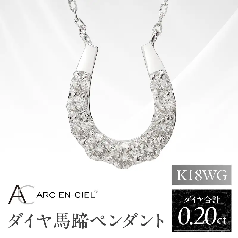 アルカンシェル K18WG ダイヤ馬蹄ペンダント（計 0.2ct）【鑑別書付き】