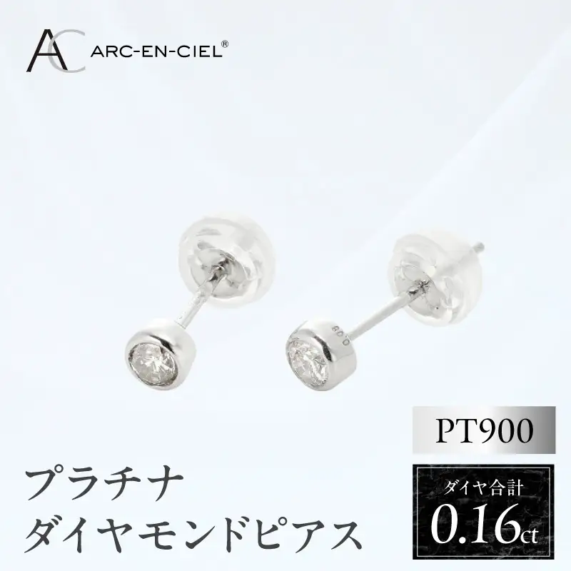 ARC-EN-CIEL プラチナ ダイヤ ピアス（計0.16ct）【鑑別書付き】