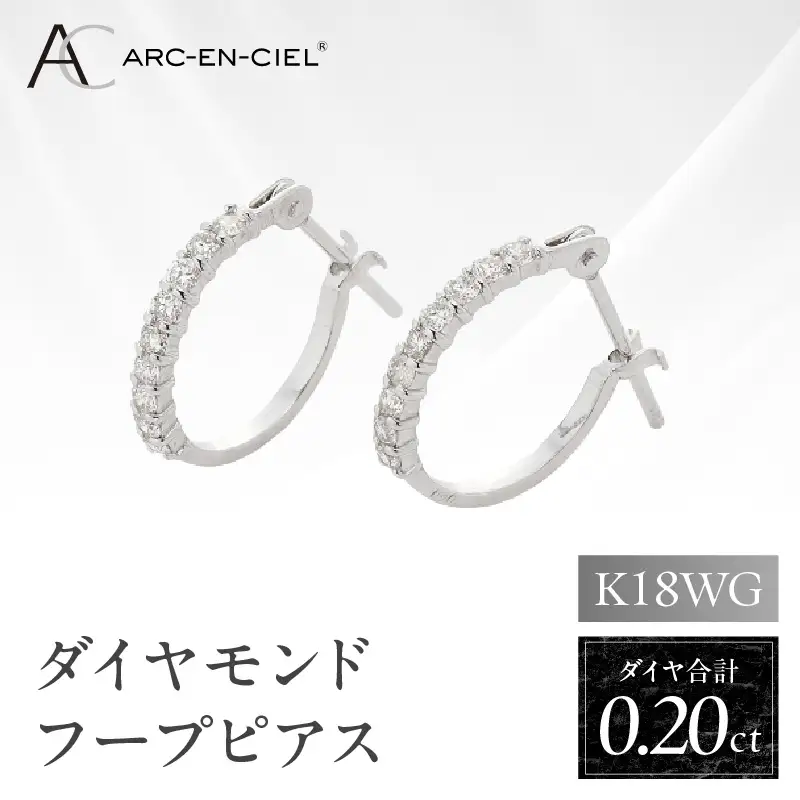 アルカンシェル K18WG ダイヤ フープピアス（計0.20ct）【鑑別書付き】