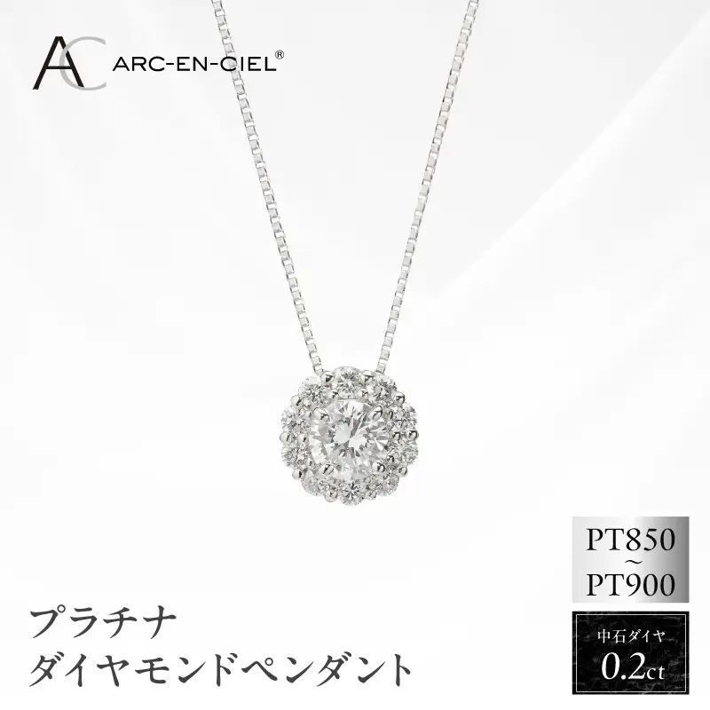 アルカンシェル プラチナ 中石ダイヤペンダント（計0.2ct）【鑑別書付き】