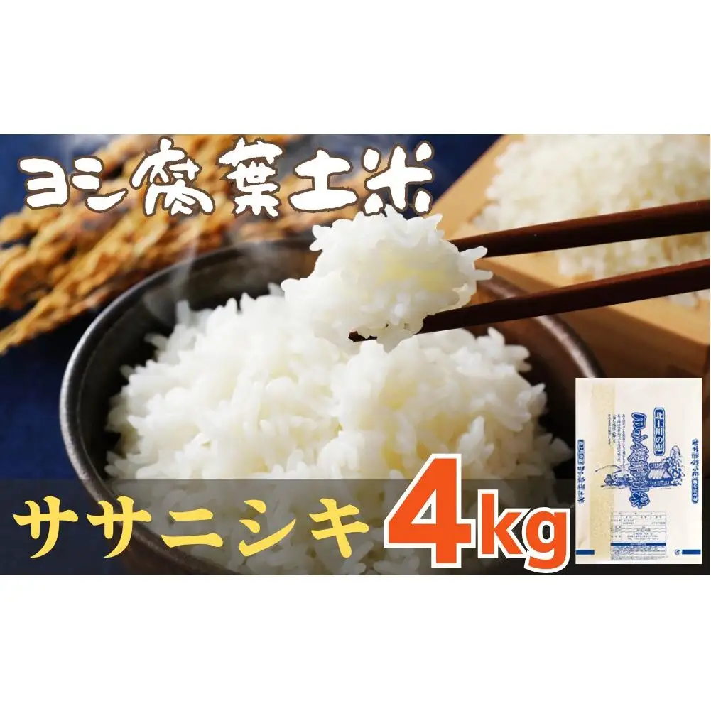 令和7年産 ササニシキ ヨシ腐葉土米  精米4kg（4kg×1袋）