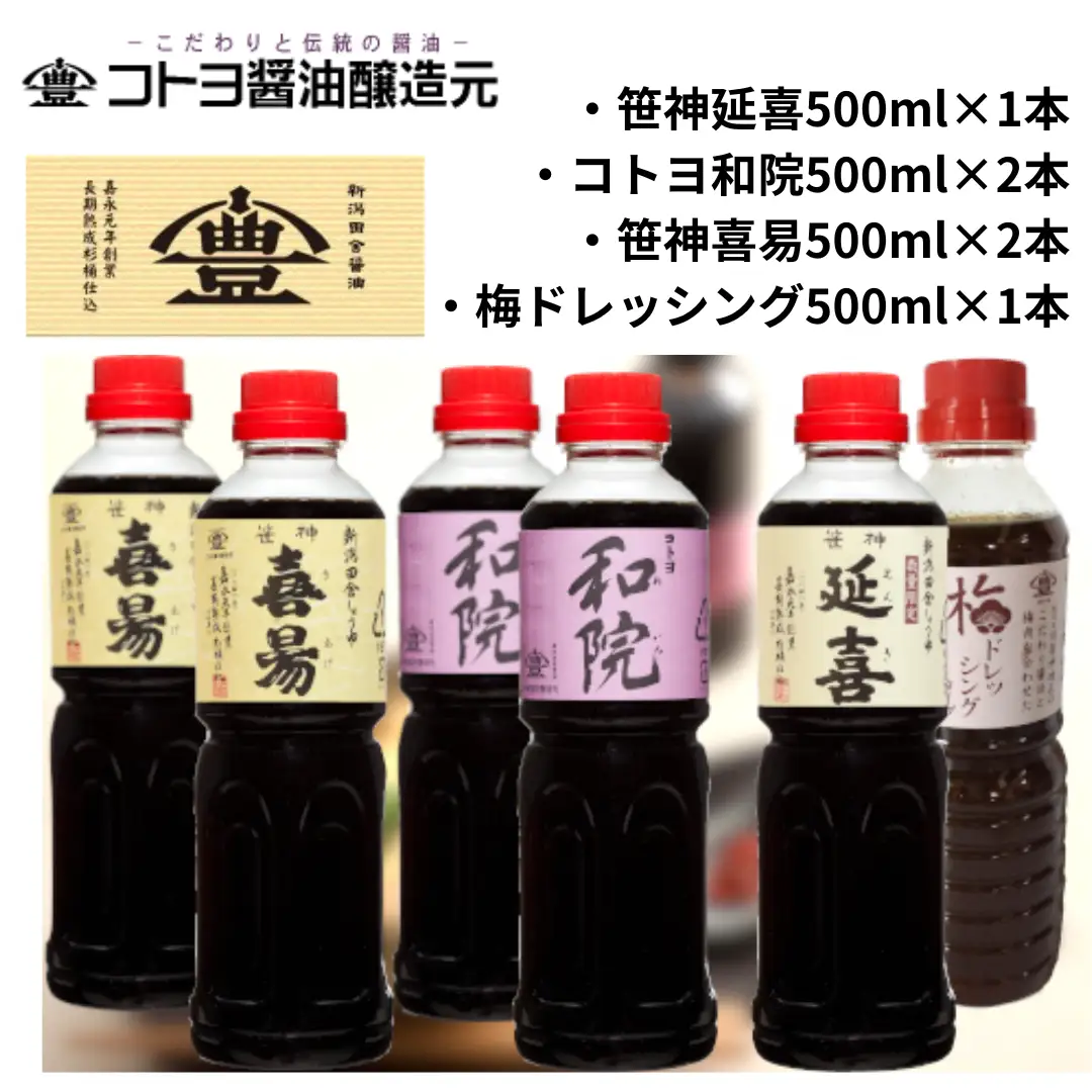 【老舗コトヨ醤油】 特撰 調味料セット 500ml×6本 濃口 本醸造 万能 だし醤油 梅ドレッシング 醤油 しょうゆ 杉桶 職人技 手作業 調味料 1C10020