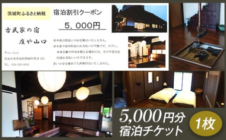 275古民家の宿　庄や山口　宿泊チケット（5,000円分）