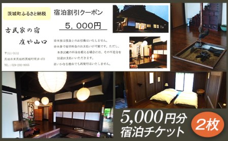276古民家の宿　庄や山口　宿泊チケット（10,000円分）