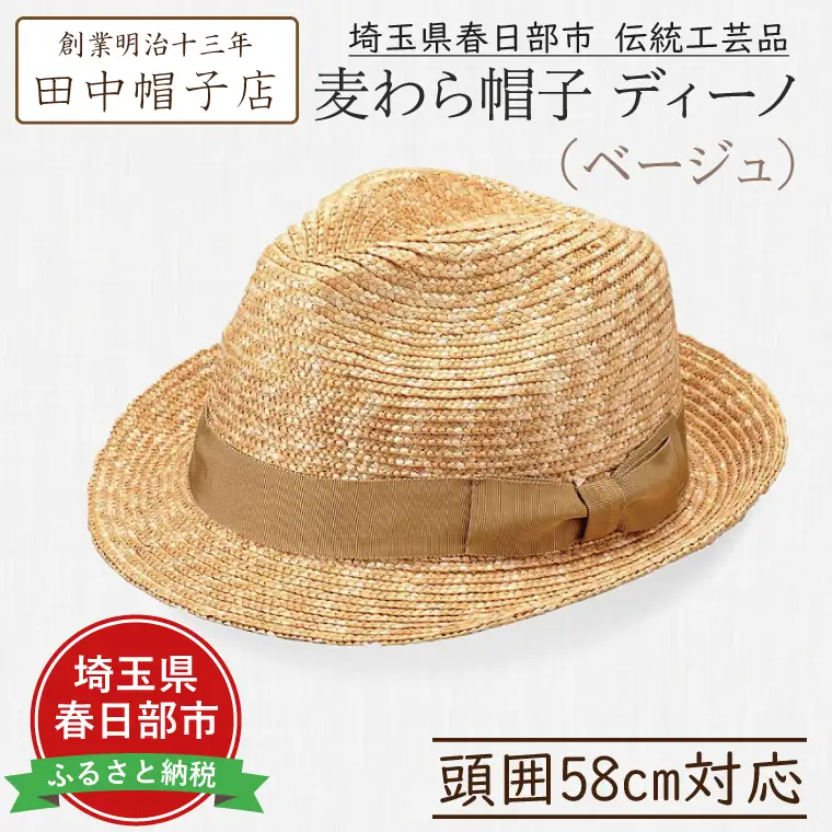 AN017-2 春日部市伝統工芸品 田中帽子店　麦わら　ディーノ　ベージュ　頭囲58cm(UK-H114-BE-M)