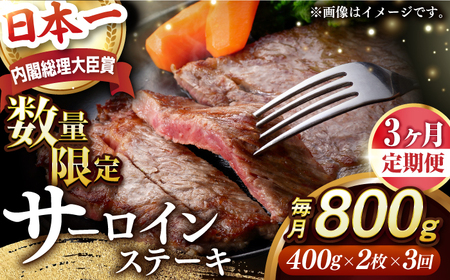 【全3回定期便】【内閣総理大臣賞受賞】A5ランク 長崎和牛 出島ばらいろ サーロインステーキ 約800g（約400g×2枚）長与町/岩永ホルモン [EAX113] ステーキ 高級 国産 人気