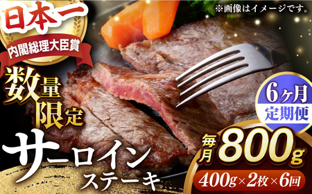 【全6回定期便】【内閣総理大臣賞受賞】A5ランク 長崎和牛 出島ばらいろ サーロインステーキ 約800g（約400g×2枚）長与町/岩永ホルモン [EAX114] ステーキ 高級 国産 人気