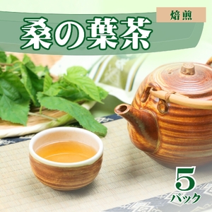 AT2　（焙煎）桑の葉茶　5パック  【 お茶 健康茶 健康 桑葉 桑 くわのは パック 】