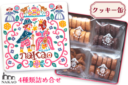 NAKAOのお菓子箱 クッキー4種の詰め合わせ [0230]