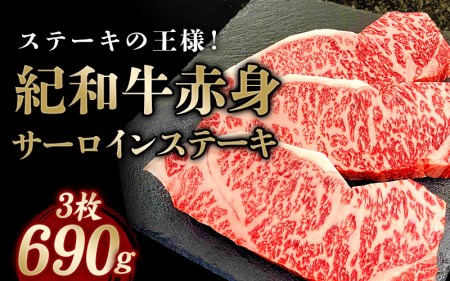 国産 紀和牛 サーロインステーキ 3枚セット【冷蔵】 / ステーキ サーロインステーキ サーロイン 牛肉 肉 国産牛 ブランド牛 【tnk101-1】