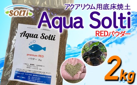アクアソルチ（アクアリウム用底床焼土）REDパウダー 2kg 鑑賞魚 水槽用底土 F4H-0002