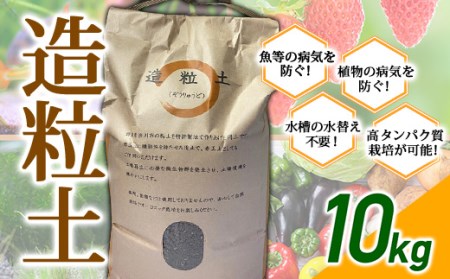 造粒土 10kg 植物栽培 水槽用土壌 オーガニック栽培 無肥料無農薬栽培 F4H-0003