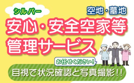 安心･安全シルバー空家等管理サービス（空地・墓地） 除草剤散布 簡易清掃 シルバー人材センター F4H-0004