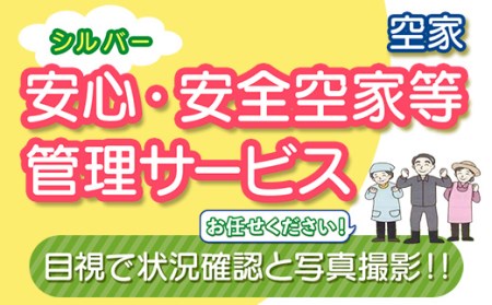 安心･安全シルバー空家等管理サービス（空家） 除草剤散布 シルバー人材センター F4H-0005