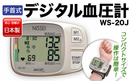 手首式デジタル血圧計 WS-20J F4H-0012