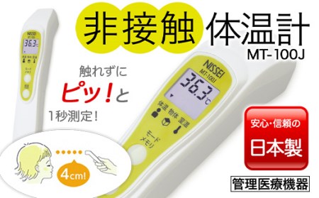 非接触体温計 MT-100J 検温 赤外線 医療機器 国内製 F4H-0013