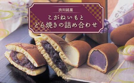 こがねいもとどら焼きの詰め合わせ 餡子 あんこ 小倉 栗 お菓子 おやつ どらやき 和菓子 渋川銘菓 セット F4H-0565