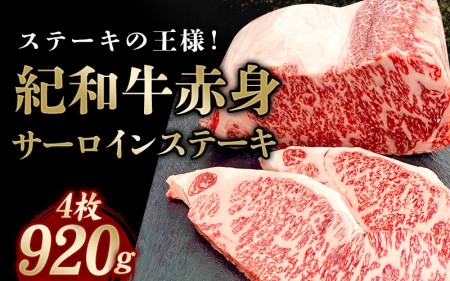 国産 紀和牛 サーロインステーキ 4枚セット【冷蔵】 / ステーキ サーロインステーキ サーロイン 牛肉 肉 国産牛 ブランド牛【tnk102-1】