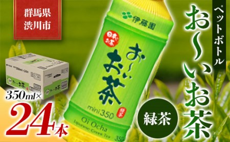 伊藤園 ペットボトル お～いお茶 緑茶 350ml×24本 PET 飲料 ソフトドリンク 備蓄 おちゃ F4H-0024