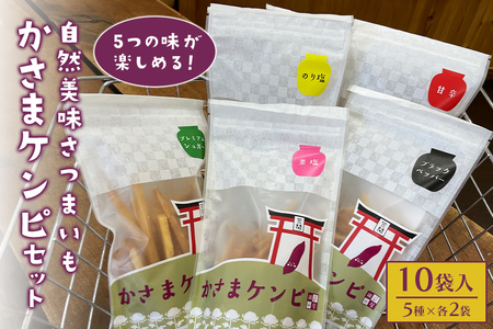 かさまケンピセット　5種×各2袋 BH-008