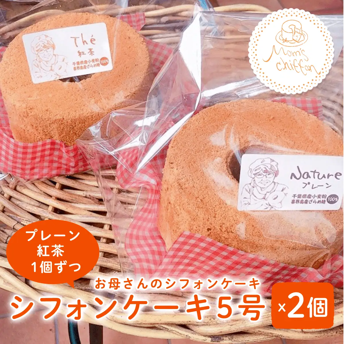 ＜お母さんのシフォンケーキ＞シフォンケーキ5号×2個（プレーン、紅茶1個ずつ）