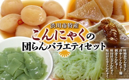 渋川市特産 こんにゃくの団らんバラエティセット 蒟蒻 生芋 コンニャク 味噌おでん 刺身こんにゃく おかず 惣菜 詰め合わせ F4H-0763