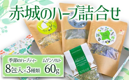 赤城のハーブ詰合せ 無農薬栽培 ハーブティ ハブソルト 詰め合わせ F4H-0078