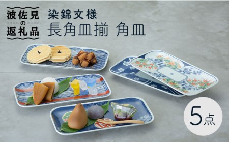 【陶器市特集】【波佐見焼】染錦文様 長角皿揃 角皿 5点セット 食器 皿 【西海陶器】 1 20638 [OA241]  波佐見焼