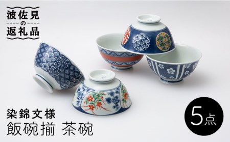【波佐見焼】染錦文様 飯碗揃 茶碗 5点セット 食器 皿 【西海陶器】 1 20635 [OA247]  波佐見焼