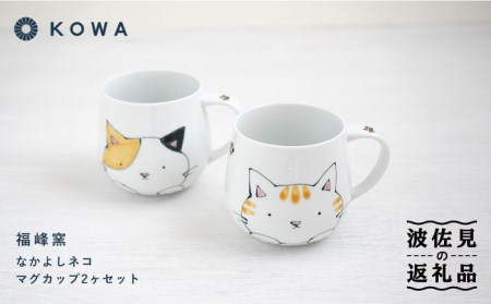 【波佐見焼】なかよしネコ マグカップ 2個セット コーヒーカップ ティーカップ ペアマグ ネコ柄 ミケネコ トラネコ 食器 皿 【光和陶器】 [SC54]  父の日 波佐見焼