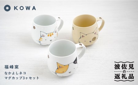 【波佐見焼】なかよしネコ マグカップ 3個セット コーヒーカップ ティーカップ ペアマグ ネコ柄 ミケネコ トラネコ 食器 皿 【光和陶器】 [SC55]  父の日 波佐見焼