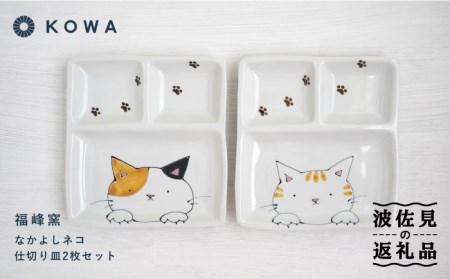 【波佐見焼】なかよしネコ 仕切り皿 2枚セット 皿 角皿 プレート ワンプレート お子様ランチ ミケネコ トラネコ【光和陶器】[SC56]  波佐見焼