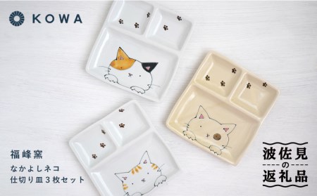 【波佐見焼】なかよしネコ 仕切り皿 3枚セット 皿 角皿 プレート ワンプレート お子様ランチ ミケネコ トラネコ ブチネコ【光和陶器】[SC57]  波佐見焼