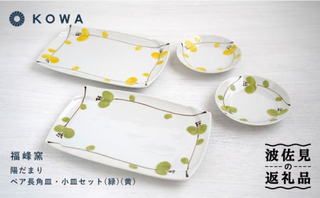 【波佐見焼】陽だまり 長角皿・小皿 （緑・黄） ペアセット 皿プレート 小皿 角皿 丸皿 取皿 盛皿 スイートピー柄 食器 皿 【光和陶器】 [SC59]  波佐見焼